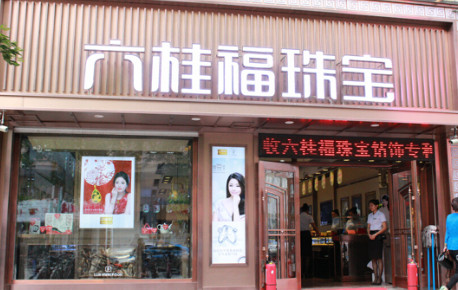 六桂福珠宝加盟